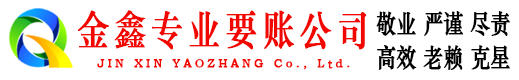 铁山金鑫要债公司